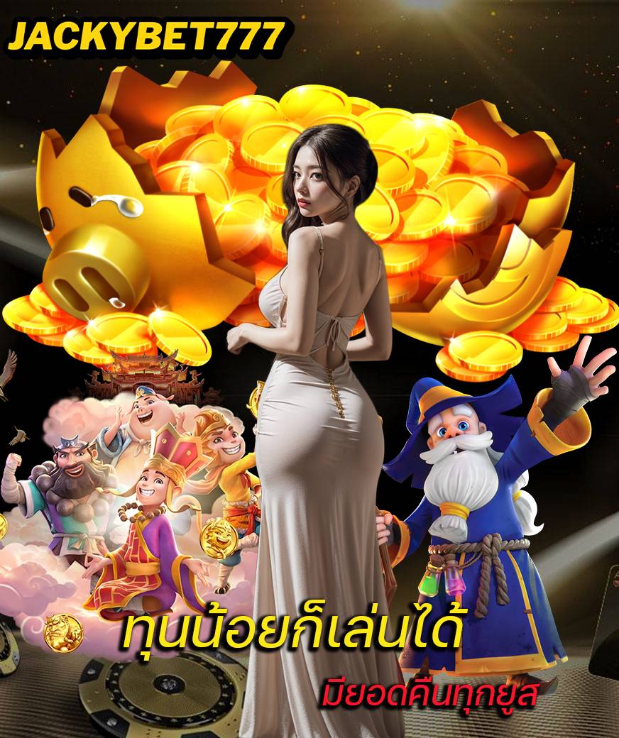 jackybet777 เว็บคาสิโนออนไลน์