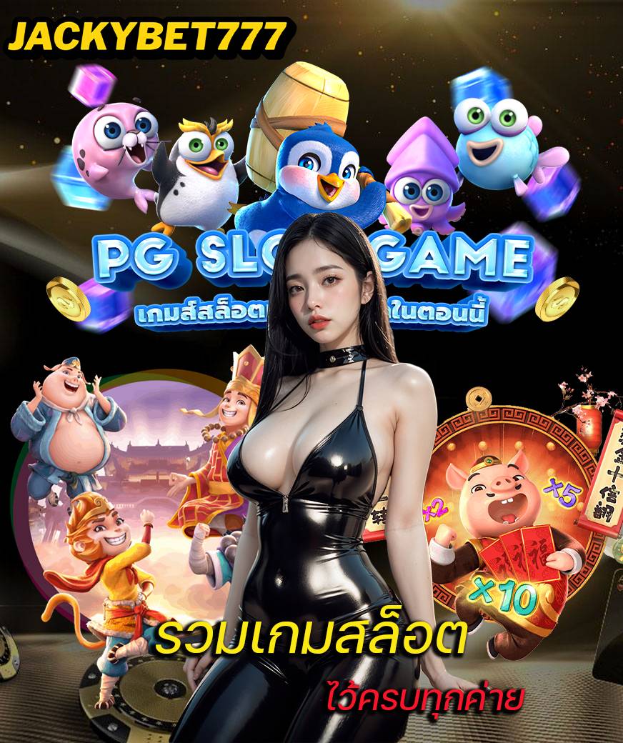 jackybet777 ทางเข้า