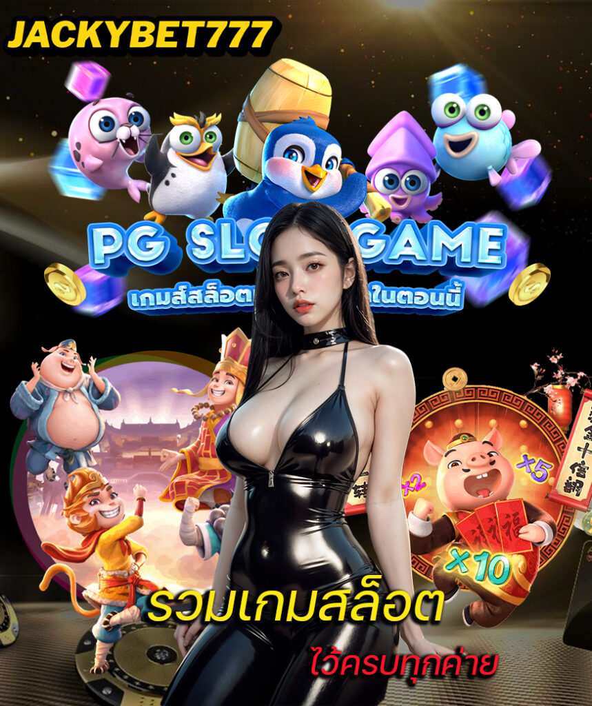 jackybet777 ทางเข้า