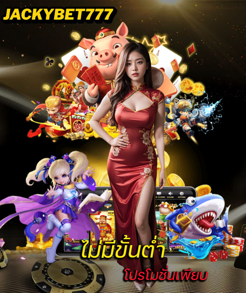 jackybet777 โปรโมชั่น