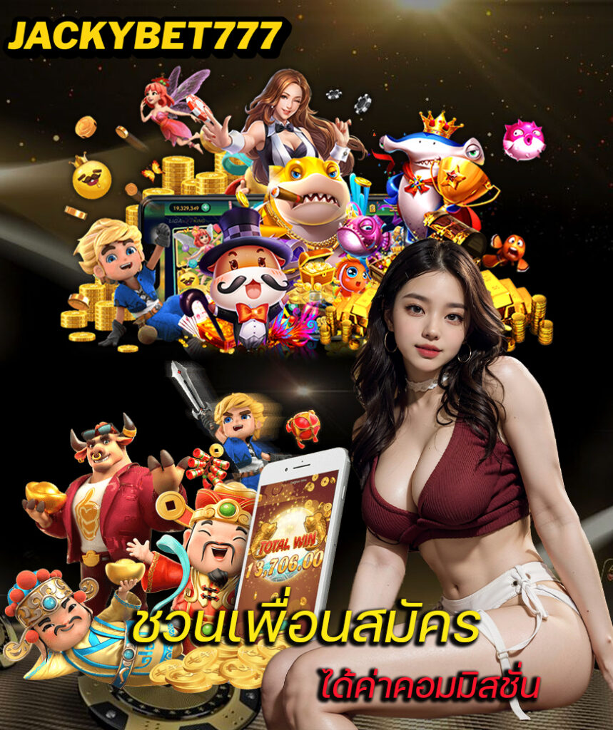 jackybet777 ไม่ผ่านเอเย่นต์